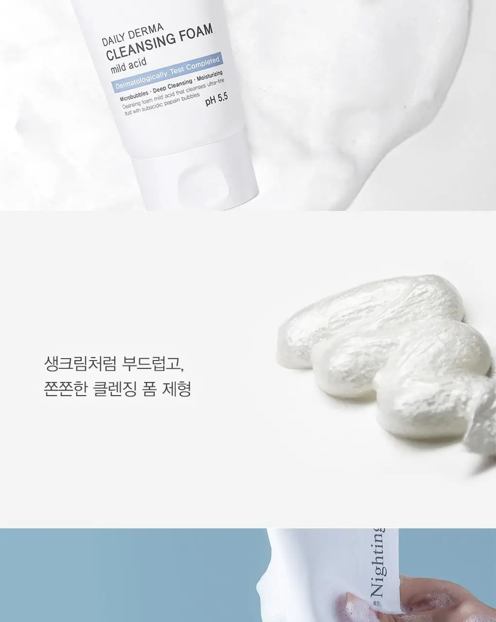 [초미세먼지세정/약산성/저자극] 나이팅게일 데일리더마 클렌징폼 마일드 애씨드 1+1 상세페이지 18